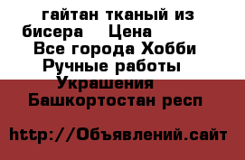 гайтан тканый из бисера  › Цена ­ 4 500 - Все города Хобби. Ручные работы » Украшения   . Башкортостан респ.